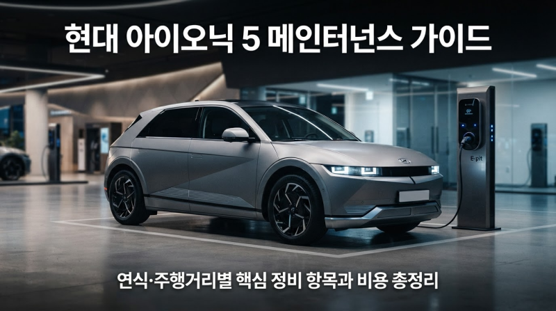 아이오닉 5 신차부터 15만 km까지, 주행거리별 부품 교체 주기와 예상 견적서