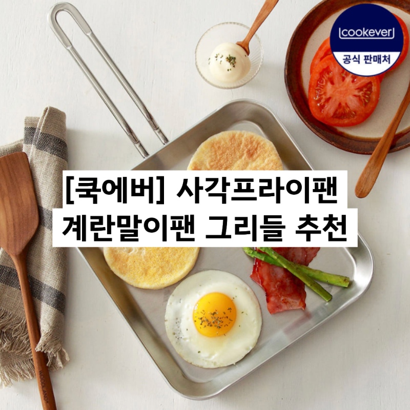 계란말이팬 찾는다면? 쿡에버스텐 사각팬 추천 캠핑 그리들까지