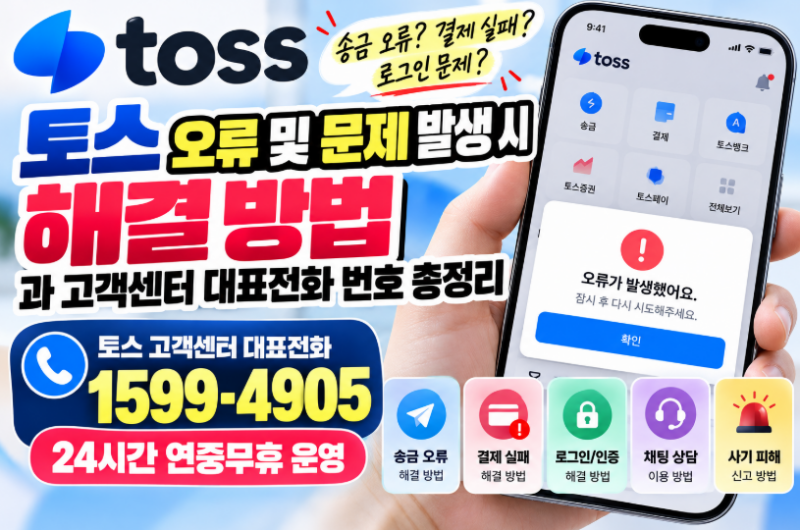 토스 오류 및 문제 발생 시 해결 방법과 고객센터 대표전화 번호 총정리