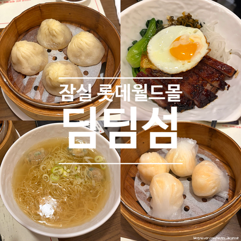 잠실 롯데월드몰 맛집 딤딤섬, 주말 짧은 웨이팅으로 딤섬부터 차슈덮밥 완툰탕면 알차게 부....