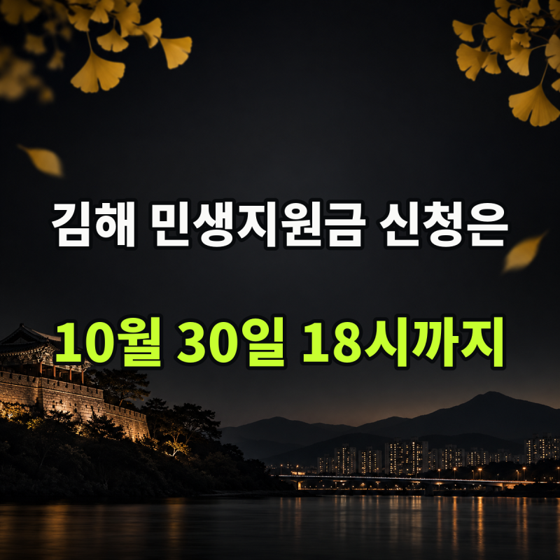 "10월 30일 오후 6시에 신청이 끝납니다" 설명 | 김해시 민생지원금 신청기간