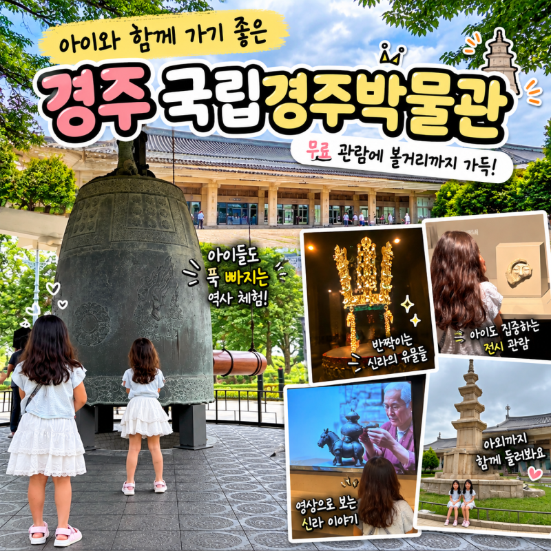 무료인데 아이들이 더 좋아했던 가족여행 코스, 국립경주박물관