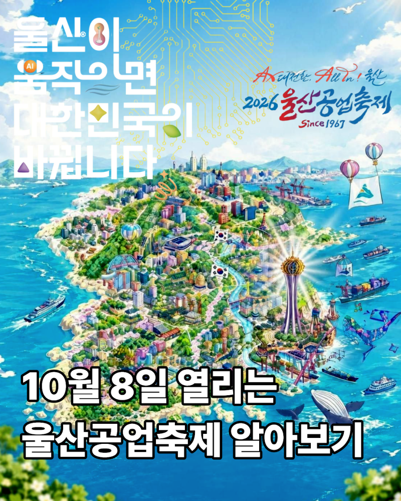 2026 울산공업축제 어떤 프로그램이 있을까