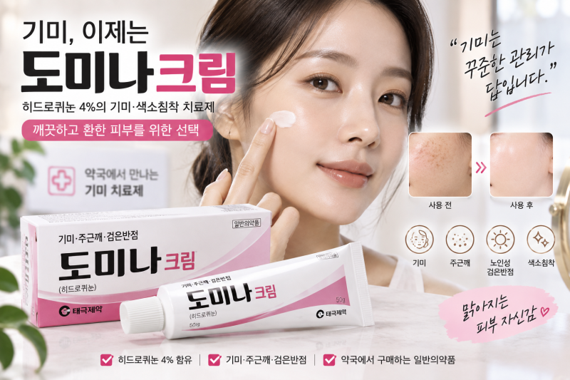 도미나크림 효과·사용법·가격·부작용·도미나스 차이 총정리