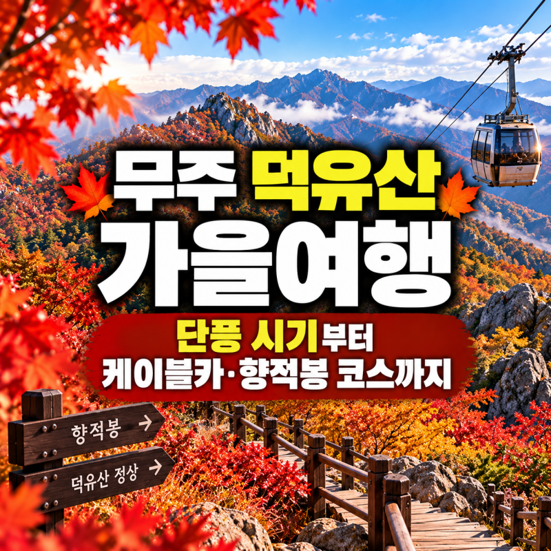 무주 덕유산 가을여행, 단풍 절정 시기부터 케이블카·등산 코스까지