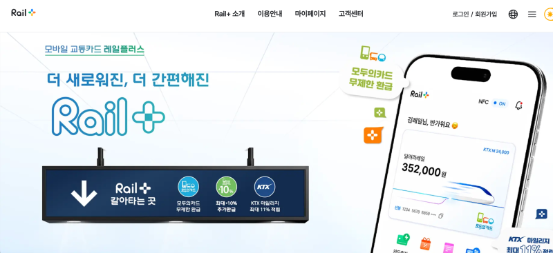 교통카드앱 코레일 레일플러스 충전부터 KTX 마일리지까지
