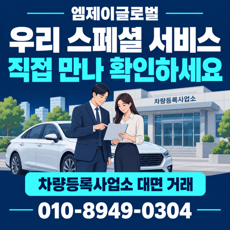 우리 스페셜 서비스, 왜 차량등록사업소에서 직접 만날까요? | 중고차 수출
