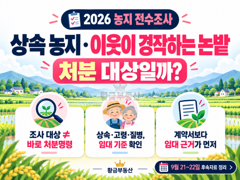 농지 전수조사, 이웃이 경작하는 부모님 땅·상속받은 논밭도 팔아야 할까?