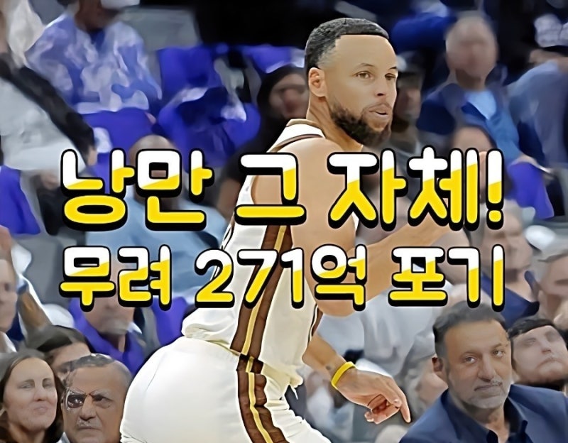 스테픈 커리 골든스테이트 2년 연장 계약! 1억 1,600만 달러 페이컷의 진실