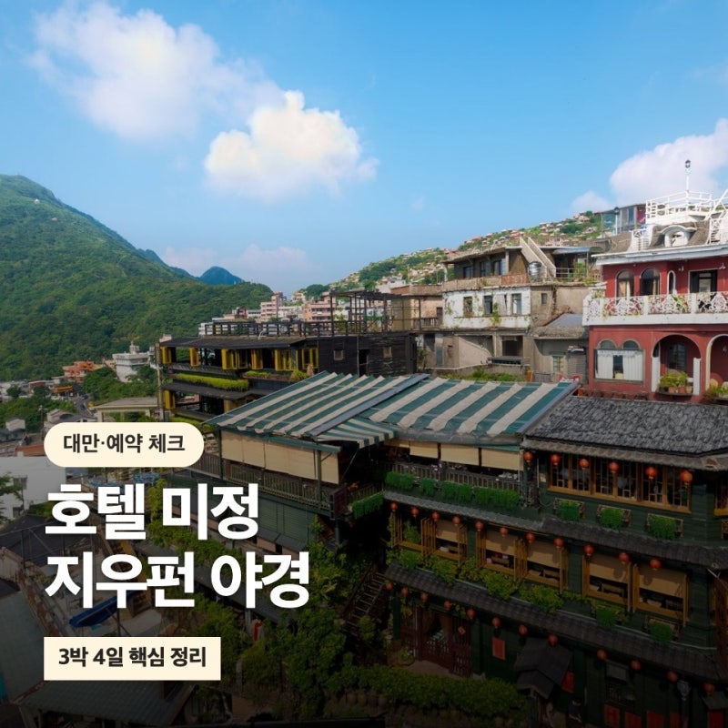 김포 출발 대만 4일, 호텔 미정·지우펀 야경 먼저 체크