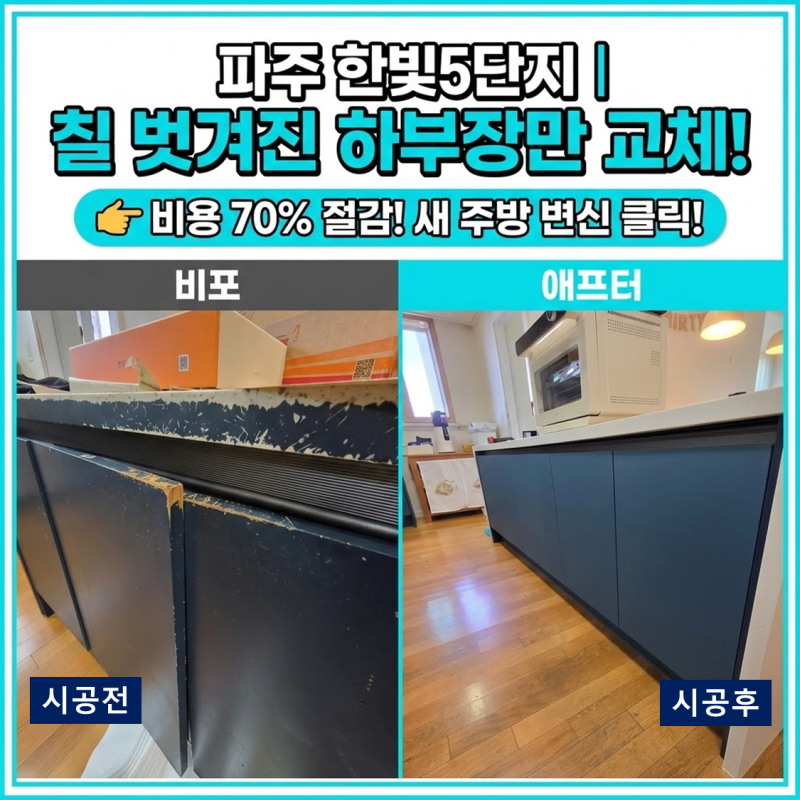 파주 한빛마을5단지 벗겨진 싱크대 하부장 문짝 교체로 환해진 주방