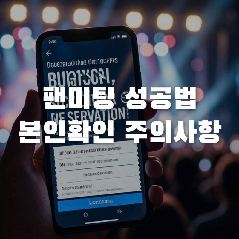 김지원 팬미팅 티켓팅 성공법, 취켓팅 시간과 본인확인 주의사항 TOP 3