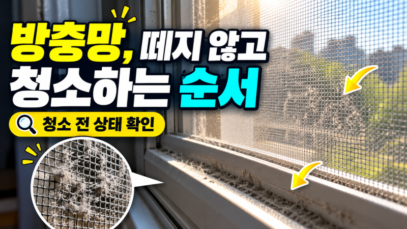 방충망 청소 방법｜분리 없이 먼지 닦는 순서