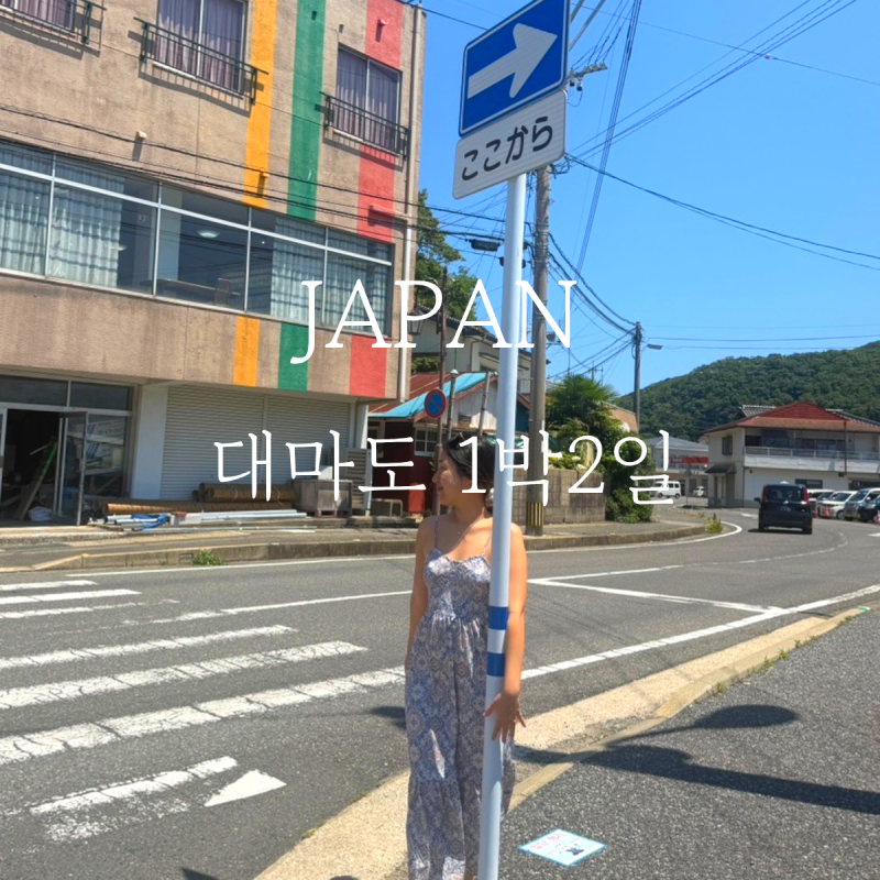 대마도여행 1박2일 패키지 10만원대 부산 배타고일본여행 호텔