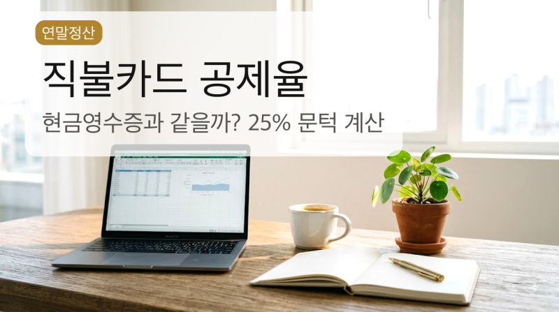 직불카드 연말정산 공제율 30%, 현금영수증과 같을까? 25% 문턱 계산