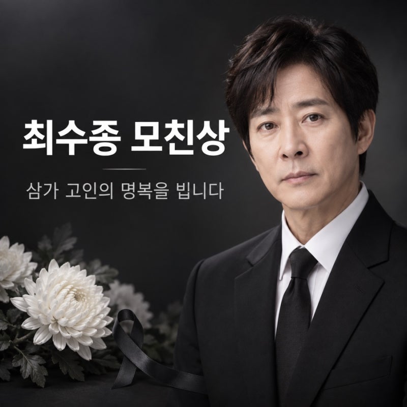 최수종 모친상 비보, 하희라와 슬픔 속 장례 절차