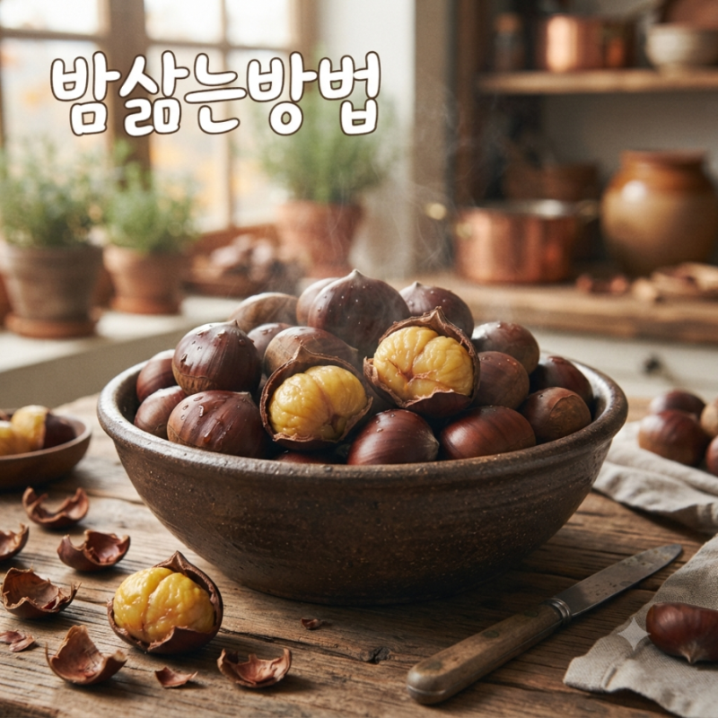 밤삶는방법 몇 분 삶아야 할까? 껍질 잘 까지는 삶는 시간과 보관법