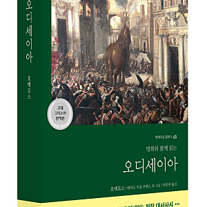 오디세이아 (책리뷰, 감상평,원작과 영화의 차이점)