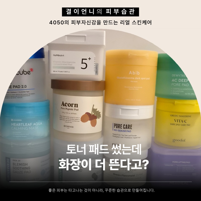 올리브영 각질 관리 토너패드 추천, 스킨패드 고르는 법