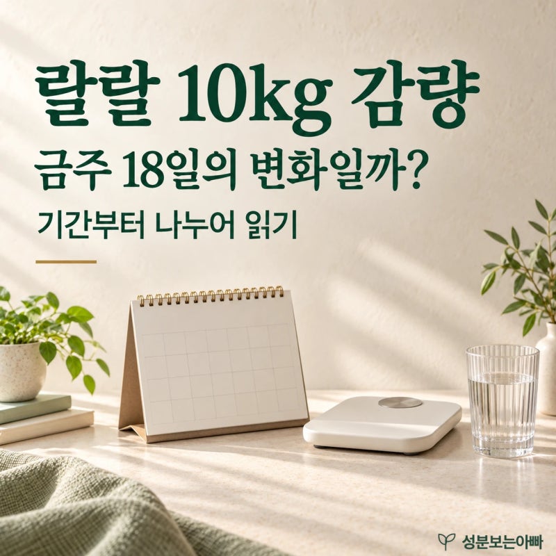 랄랄 10kg 감량, 금주 18일과 체중 변화의 기간은 다릅니다