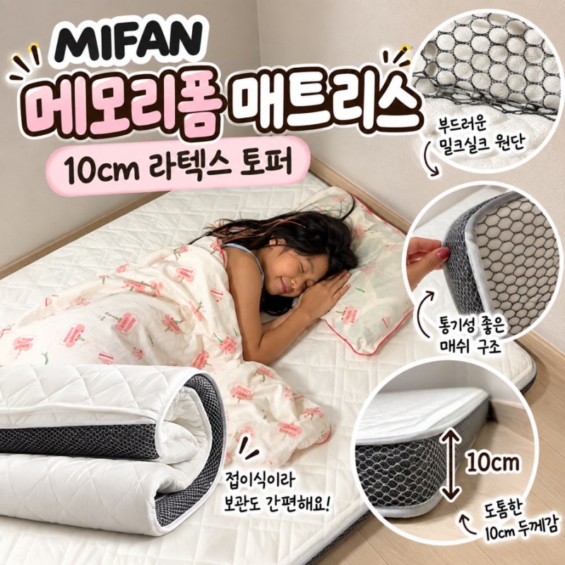 메모리폼 매트리스 찾다가 고른 MIFAN 라텍스 매트리스 10cm 토퍼