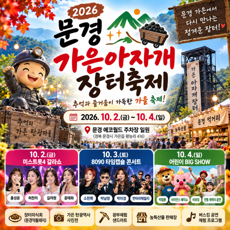 문경 가은아자개 장터축제 미스트롯4·8090 콘서트까지 가을 나들이