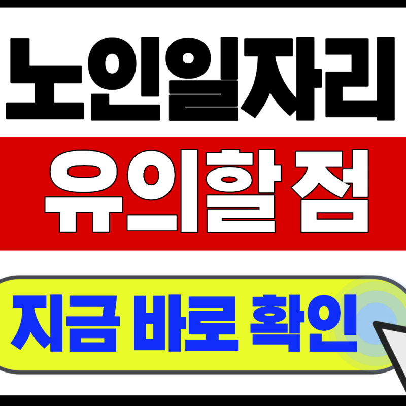 노인일자리 신청자격 나이 기준 2026 최신 정리