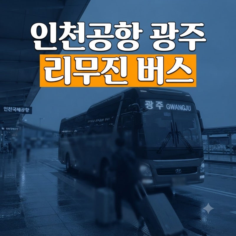 인천공항에서 광주 리무진 버스 시간표, 요금, 타는 곳 완벽 가이드