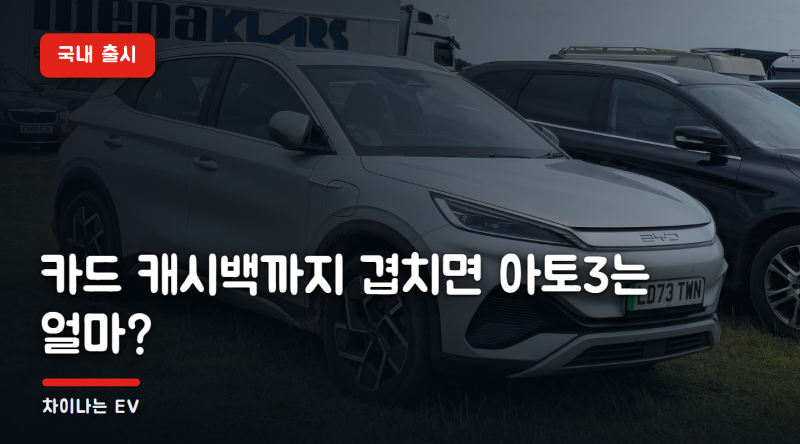 BYD 자체 보조금 최대 169만원 — 카드 캐시백까지 겹치면 아토3는 얼마?