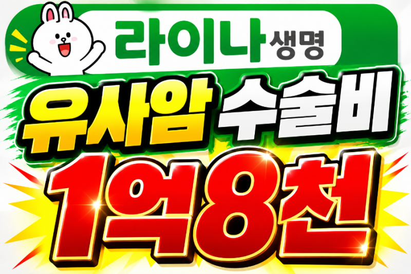 라이나생명 유사암 수술비 2천 경계성종양 제자리암 1억8천