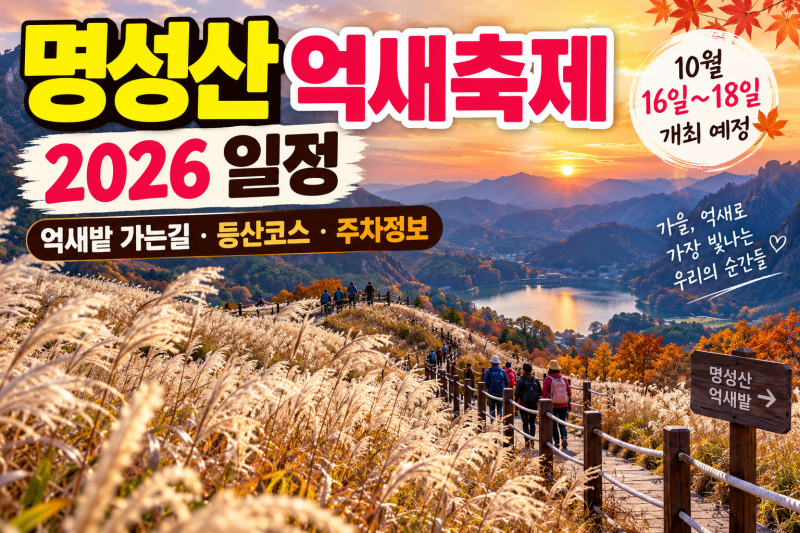 명성산 억새축제 2026 일정, 억새밭 가는길·등산코스 총정리