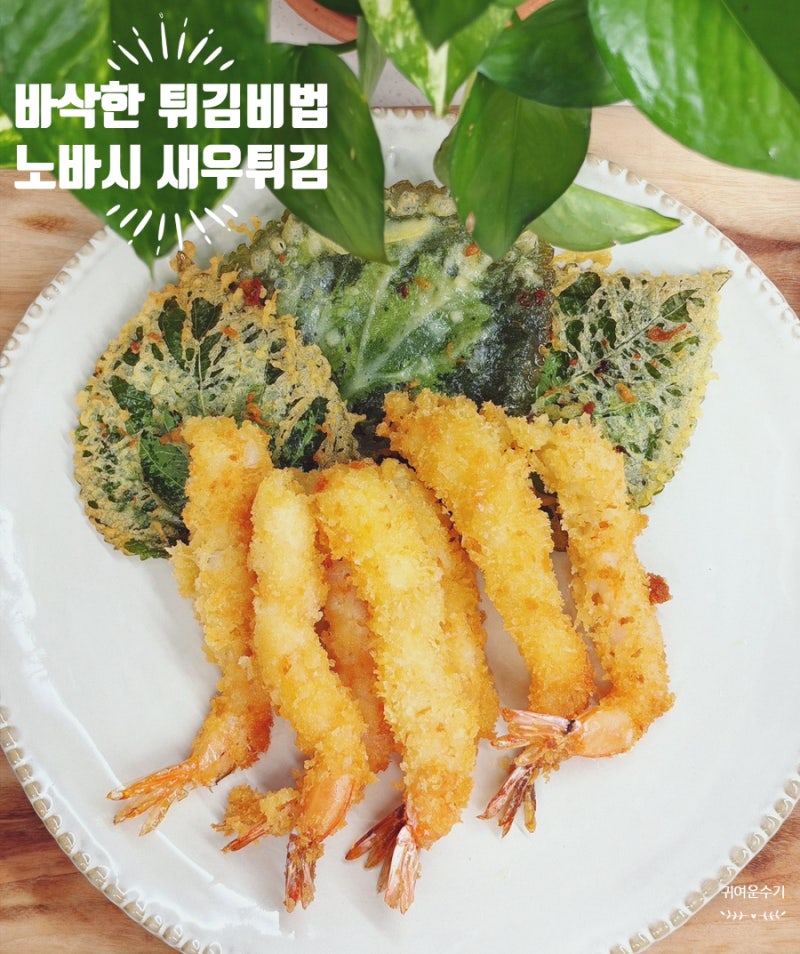 새우튀김만들기 레시피, 바삭한 노바시새우튀김 비법 물총 제거 & 튀김간장 비율