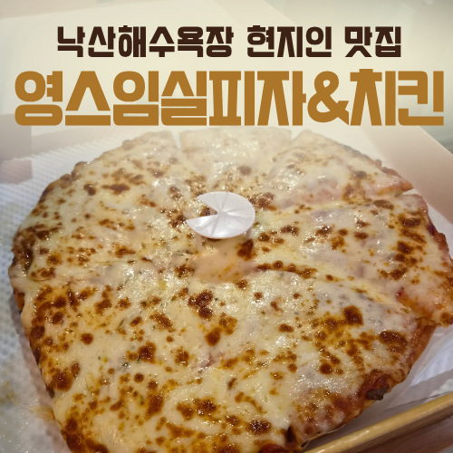 [강원도 양양] 낙산해수욕장 양양 현지인 맛집 영스임실피자&치킨