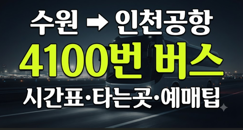 수원 인천공항 버스 4100번 시간표 총정리: 영통·동수원 타는곳부터 버스타고 만석 예매 팁