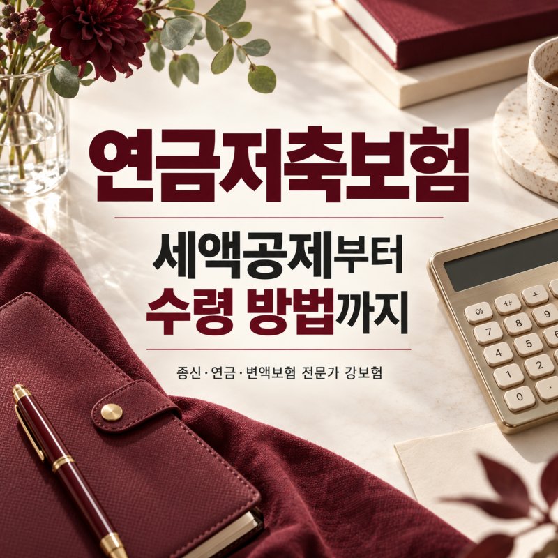 연금저축보험 세액공제, 납입할 때와 연금 받을 때 함께 계산하세요