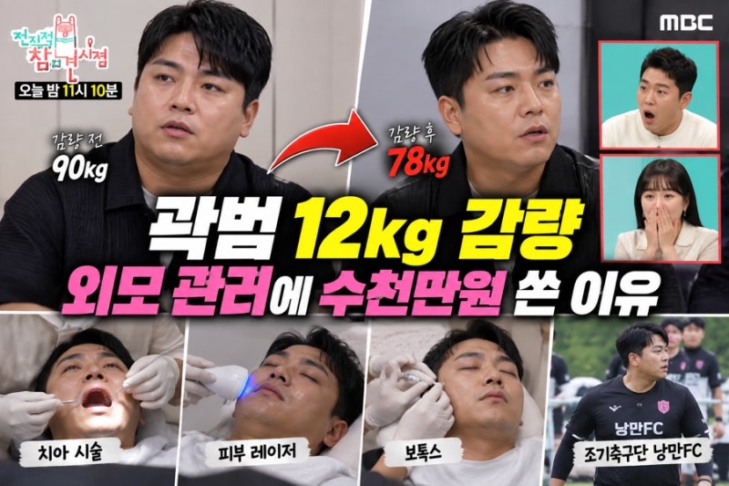 곽범 12kg 감량 비결 뭐길래? 전참시서 밝힌 수천만원 자기관리