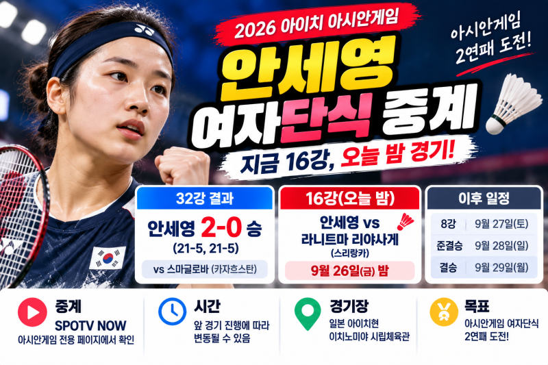 2026 아시안게임 안세영 여자단식 중계: 16강 상대·경기일정