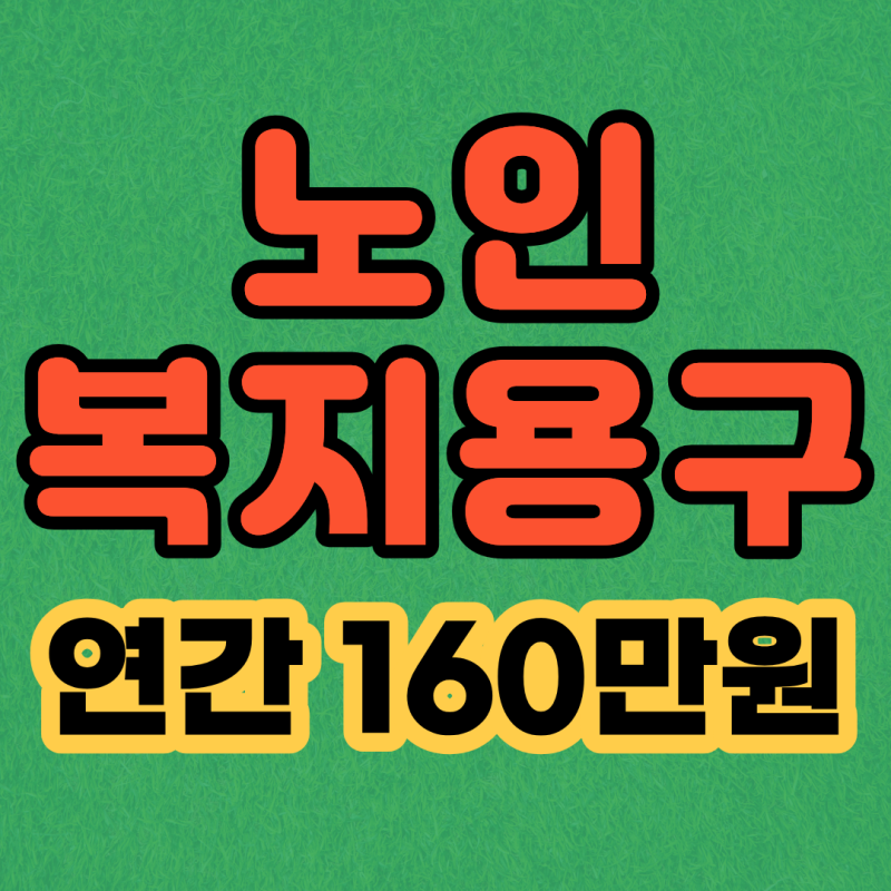 부모님 복지용구, 무료로 이용할 수 있을까?(복지용구 급여 이용법)
