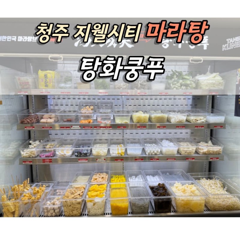 청주 복대동마라탕 탕화쿵푸마라탕 청주지웰시티점 식사후기