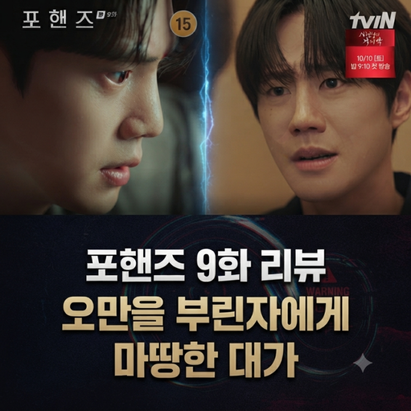 포핸즈 9화 리뷰｜송강 결국 이준영 기억상실 거짓말 눈치챘다 + 10화 예고