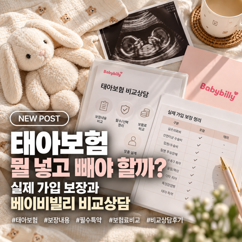태아보험 뭘 넣고 빼야 할까? 실제 가입 보장과 베이비빌리 비교상담