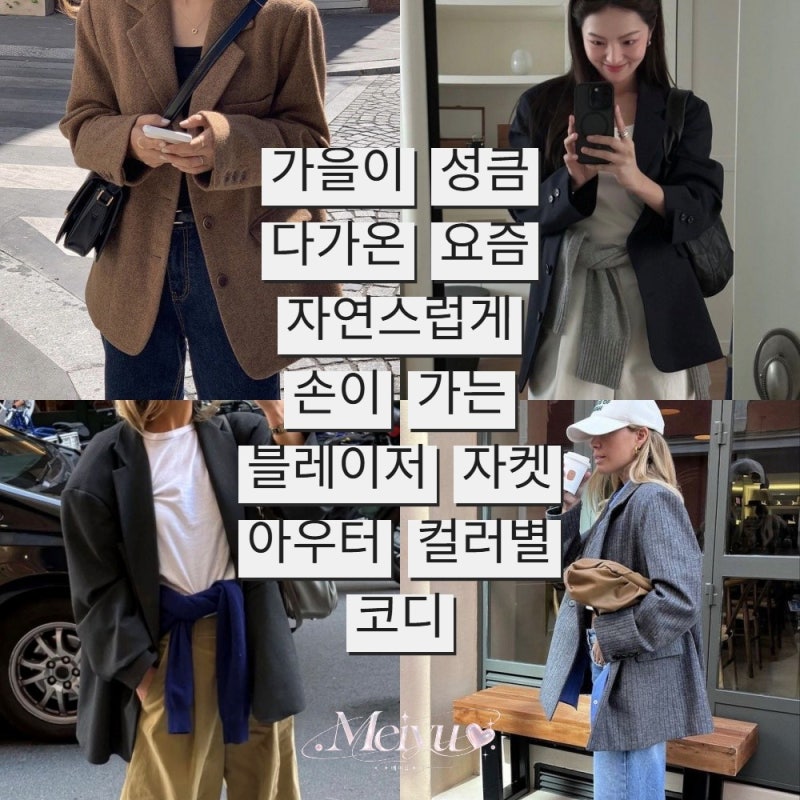 가을이 성큼 다가온 요즘 자연스럽게 손이 가는 블레이저 자켓 아우터 컬러별 코디