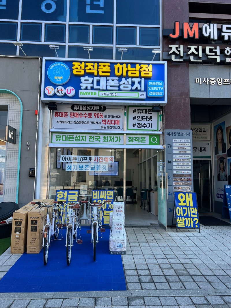 하남 미사역 휴대폰성지 추석연휴 휴대폰 저렴하게 구매하는 법 - 정직폰 하남점