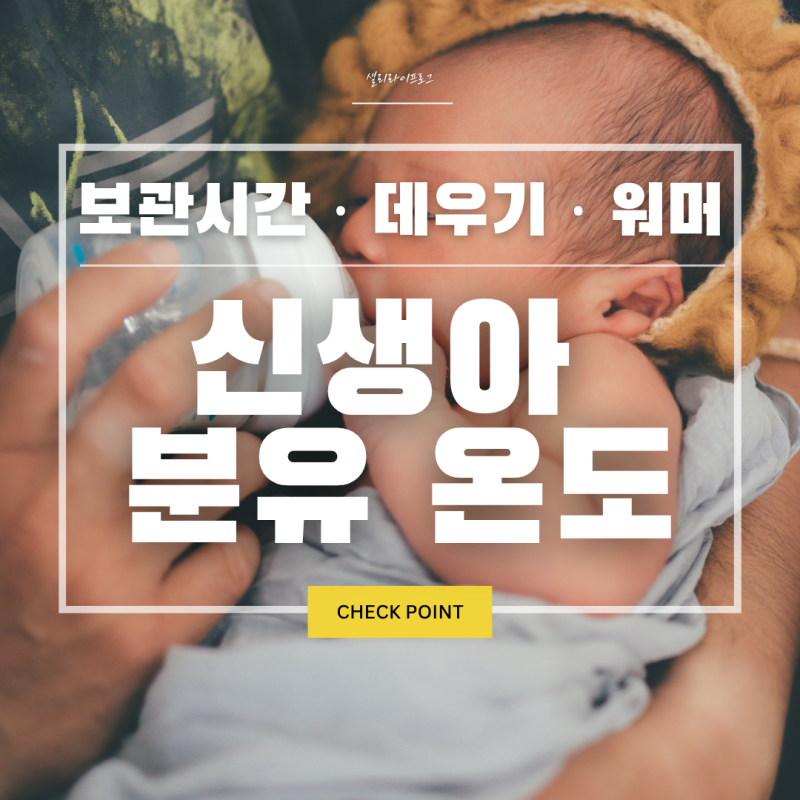 분유 보관시간｜먹다남은 분유부터 신생아 분유 온도, 분유워머까지