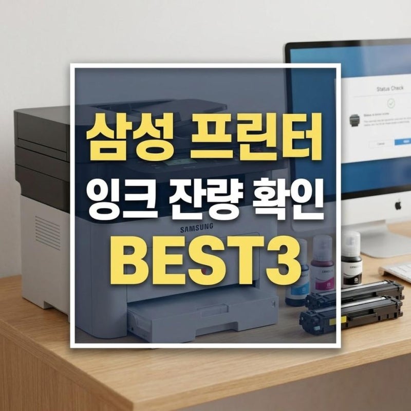 삼성 프린터기 잉크 잔량 확인 및 교체 시기 체크
