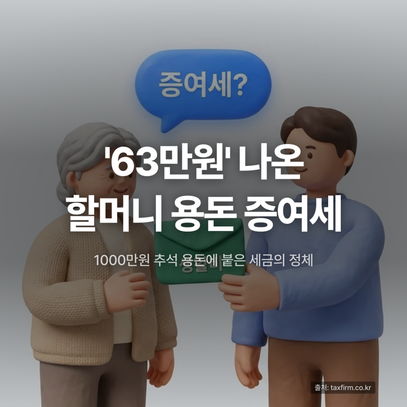 증여세 면제한도 총정리, 손주에게 줄 때 세금 더 붙는 이유