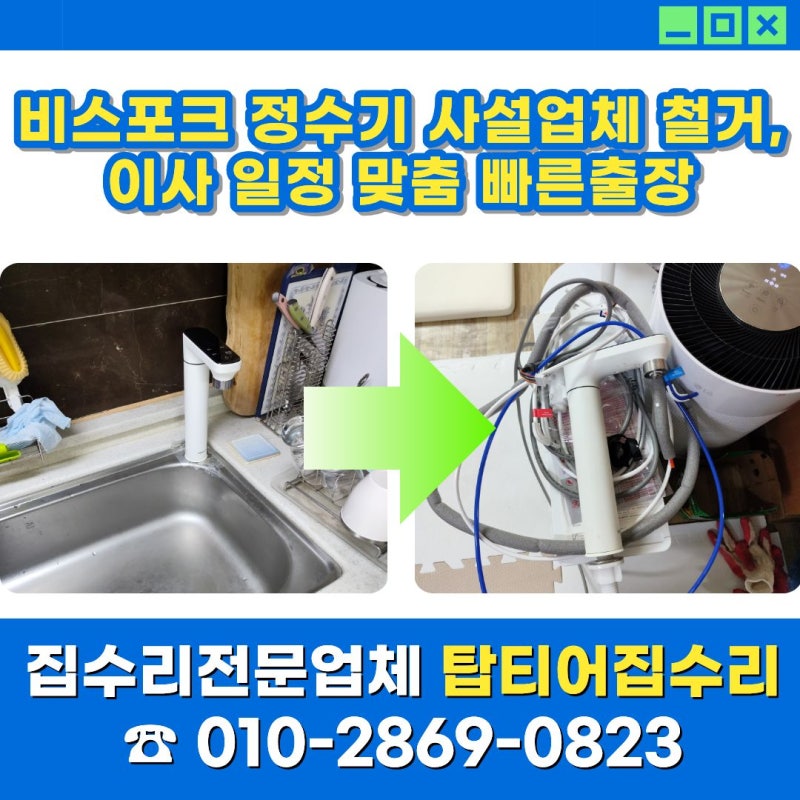 비스포크 정수기 사설업체 철거, 이사 일정 맞춤 빠른출장