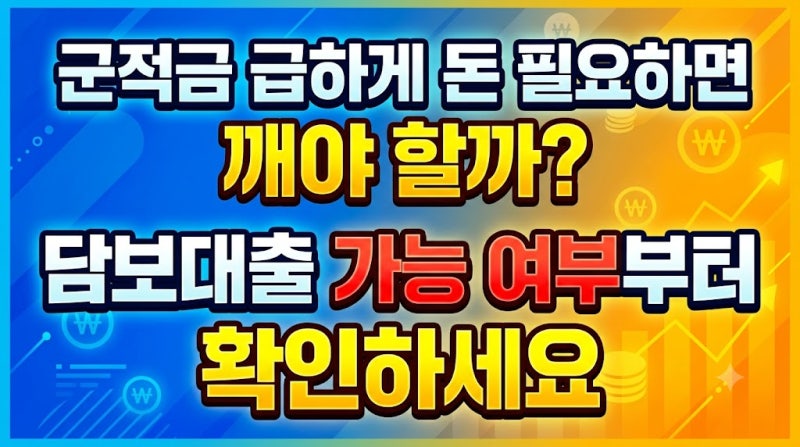 군적금 급하게 돈 필요하면 깨야 할까? 담보대출 가능 여부부터 확인하세요