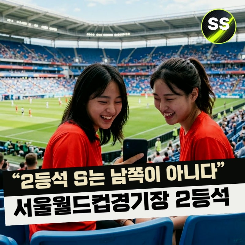 "2등석 S는 남쪽이 아니다" 서울월드컵경기장 2등석