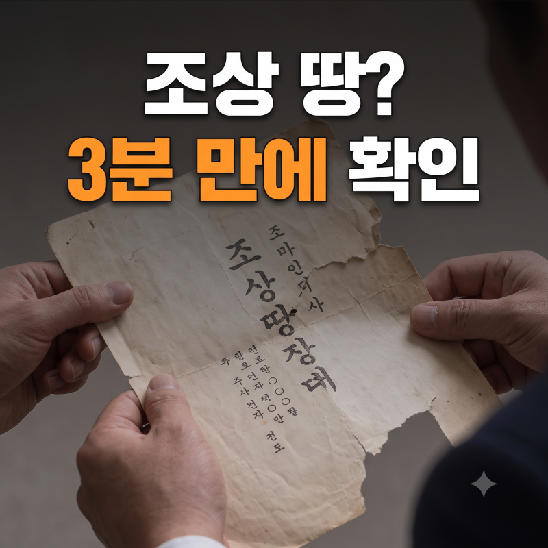 조상 땅 찾기 서비스 신청 방법, 서류 없이 온라인 3분이면 신청 끝